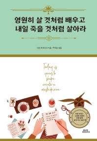 영원히 살 것처럼 배우고 내일 죽을 것처럼 살아라 [양장]